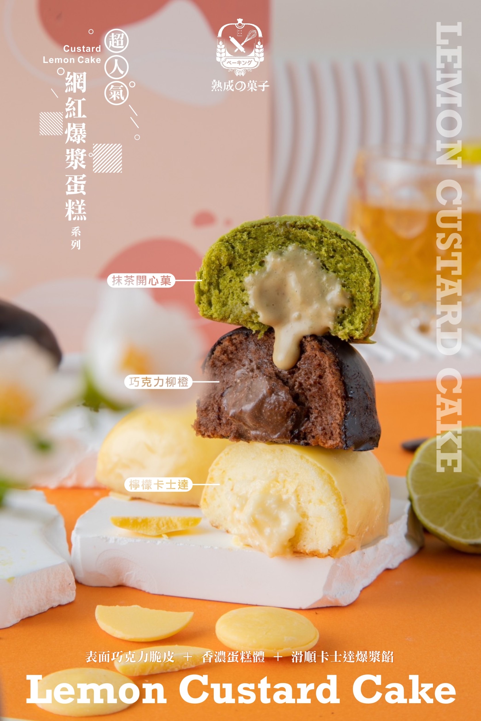 超人氣名店檸檬爆漿卡士達蛋糕