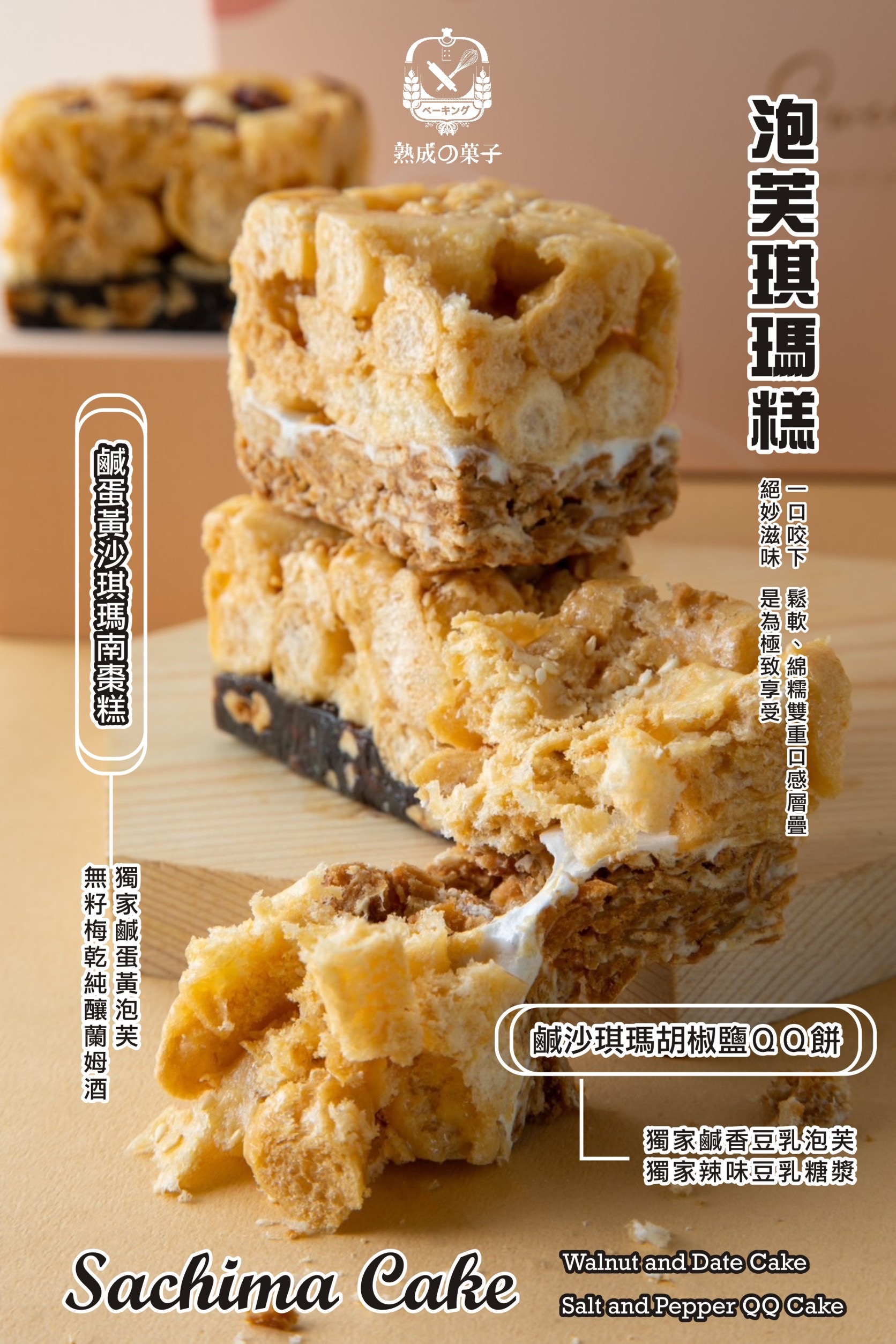 鹹蛋黃沙琪瑪南棗糕Vs鹹沙琪瑪胡椒鹽QQ餅