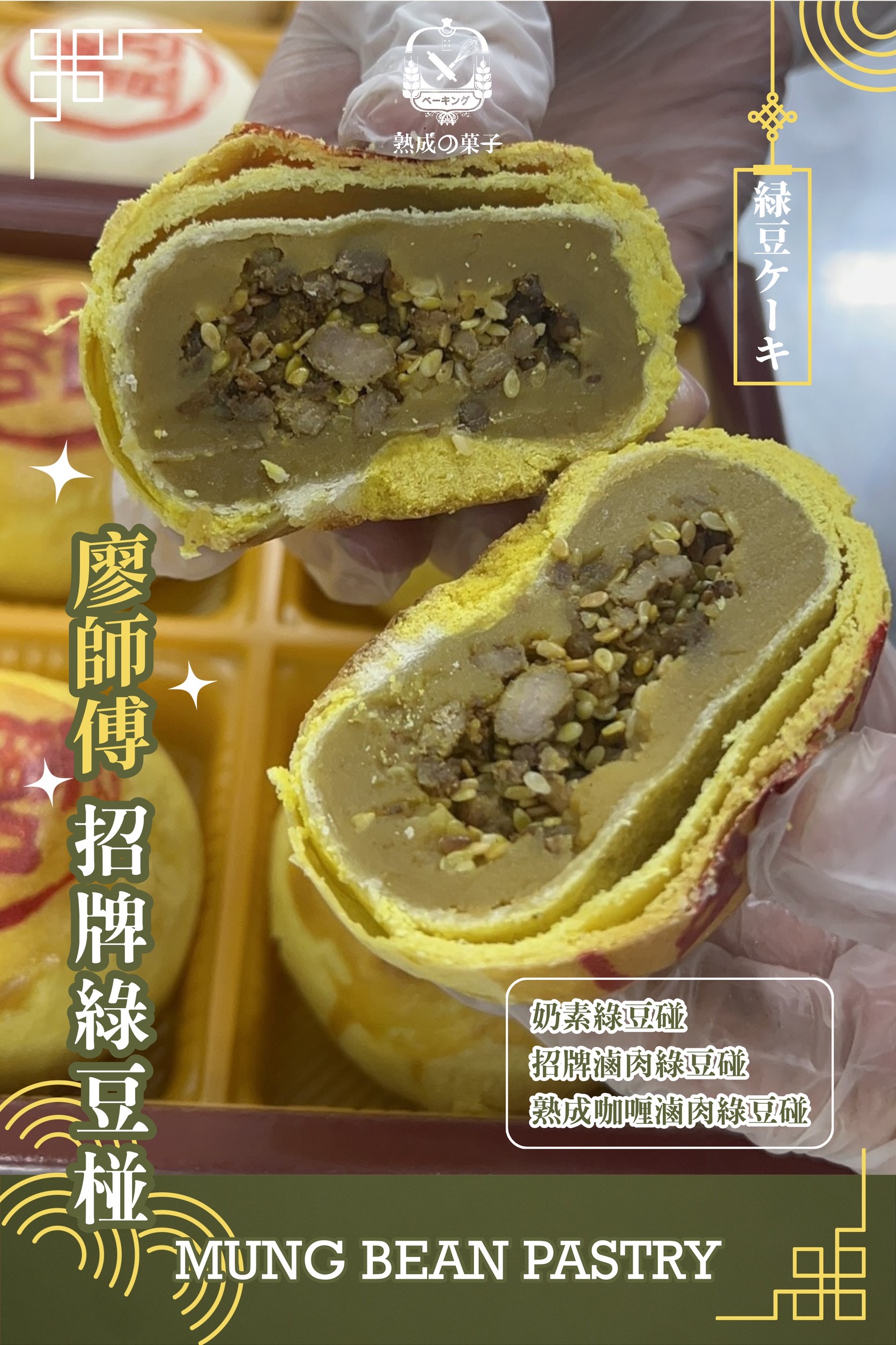 廖師傅招牌綠豆碰
