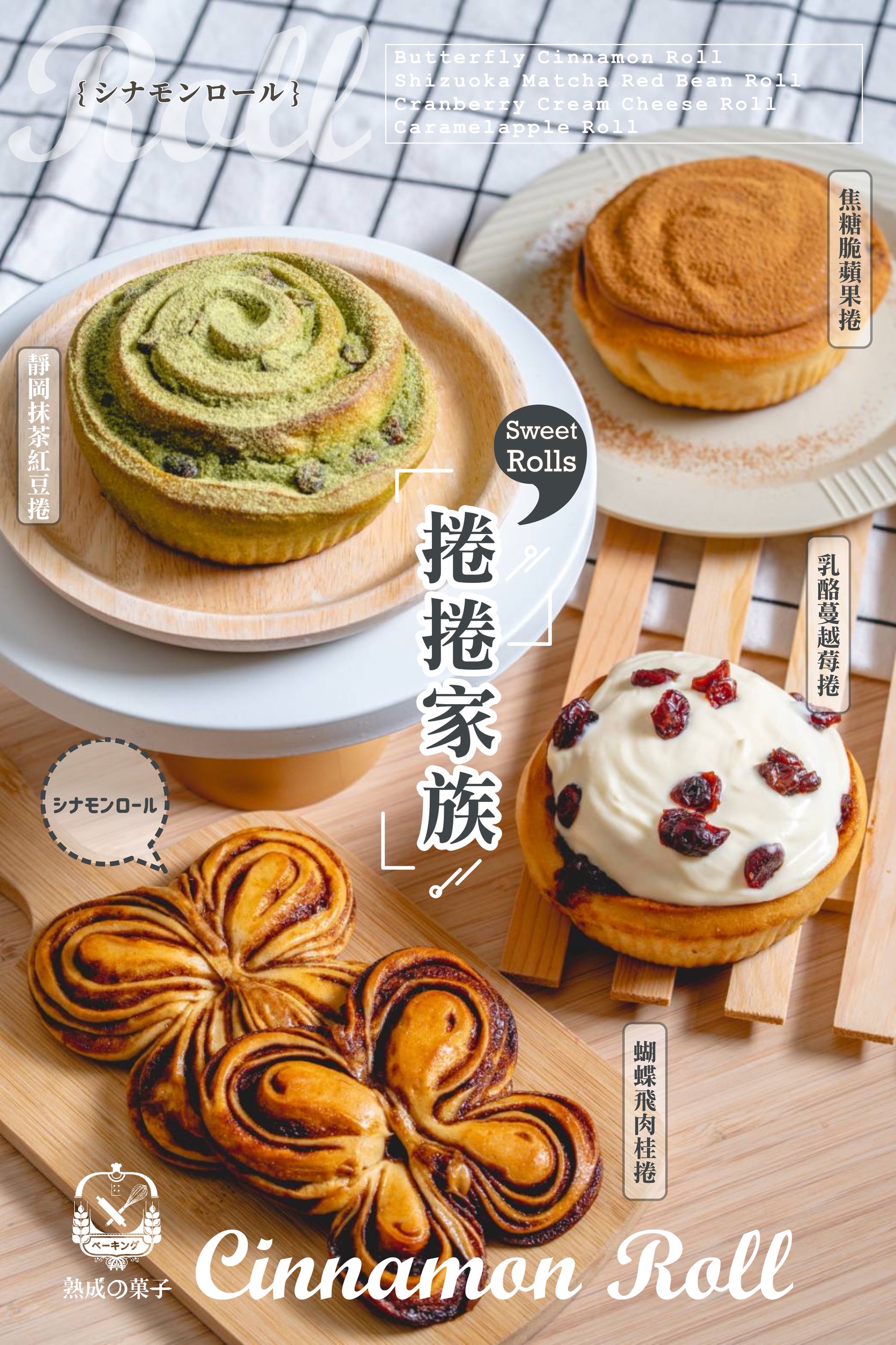 無雷老師肉桂捲捲家族