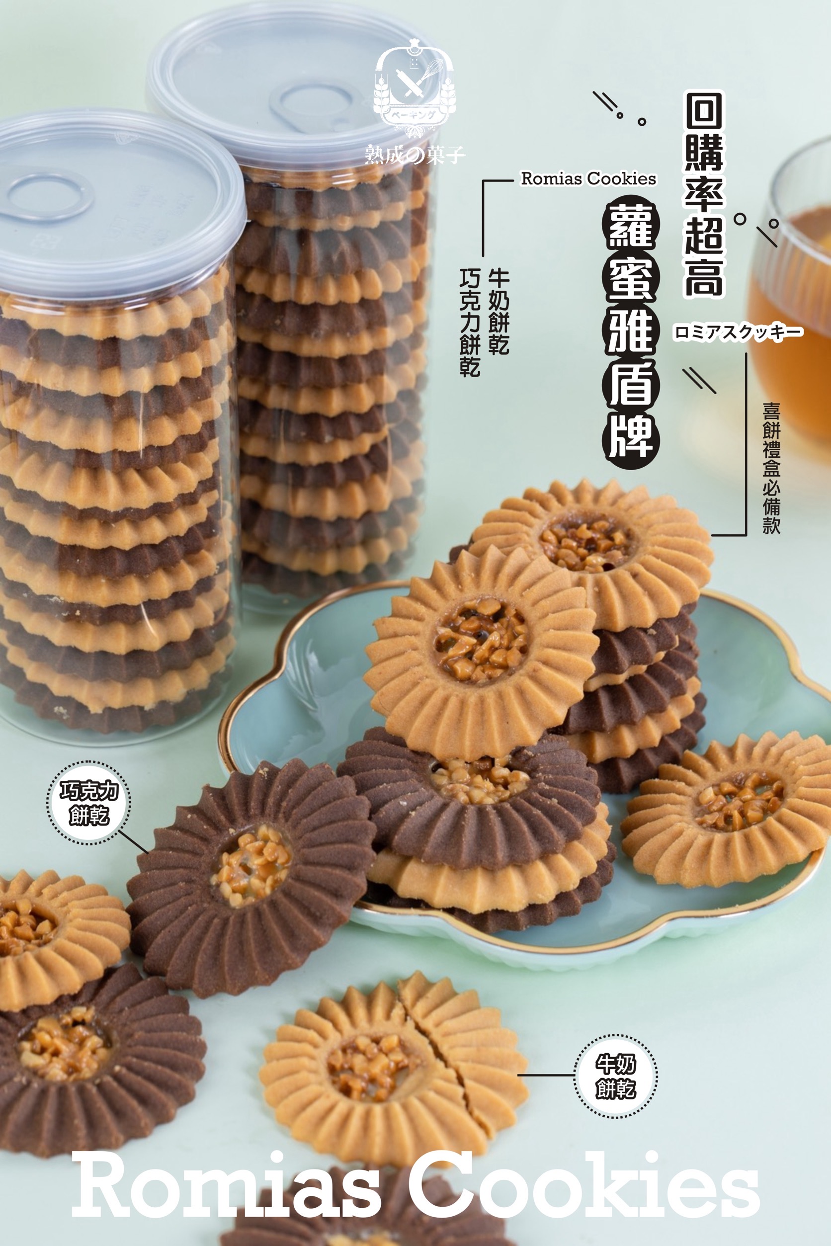 羅蜜亞餅乾（Romias）又稱羅馬盾牌餅乾