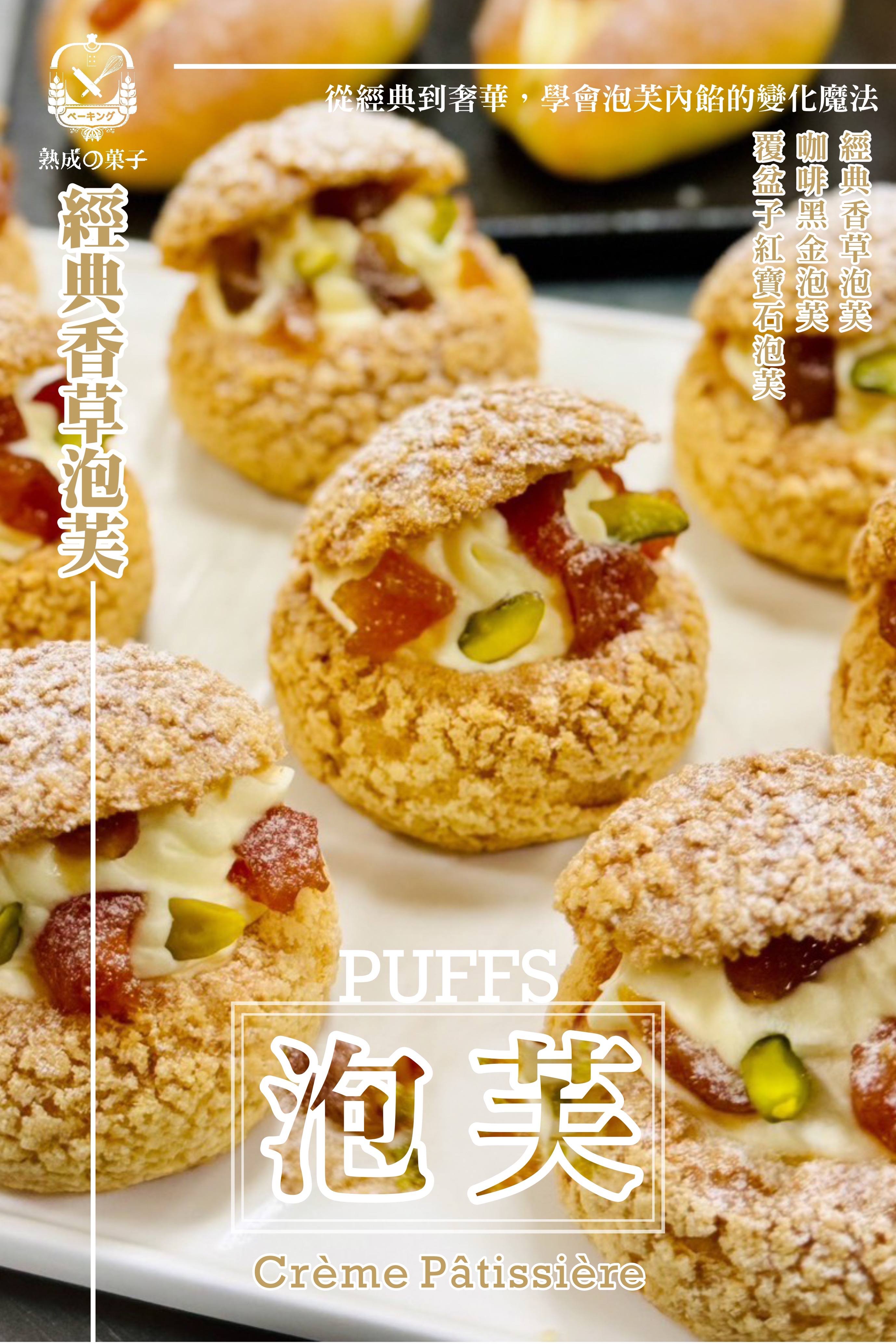 法式爆餡脆皮泡芙