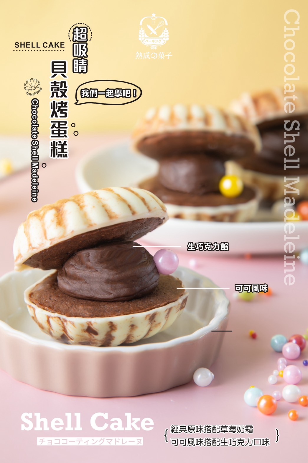 超吸睛貝殼烤蛋糕，我們一起學吧