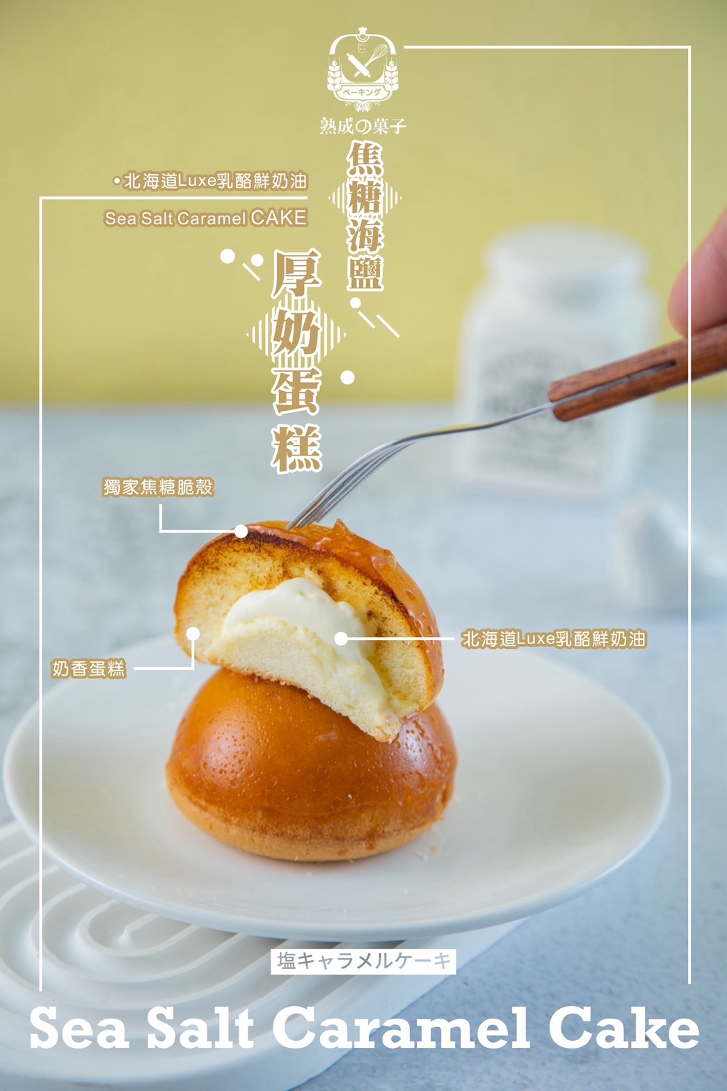 焦糖海鹽厚奶蛋糕