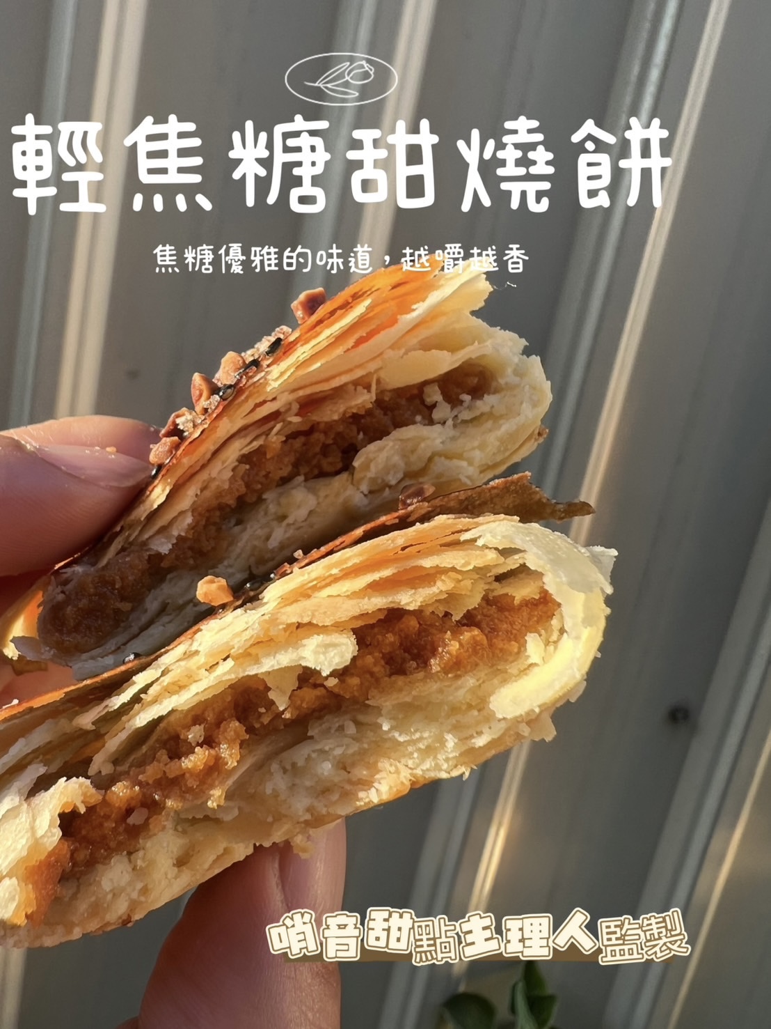 全高粉蛋黃酥vs輕焦糖甜